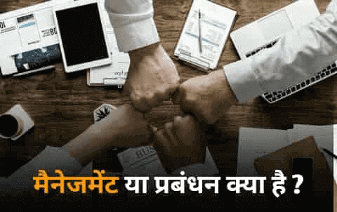Management Kya Hai In Hindi